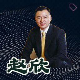赵欣